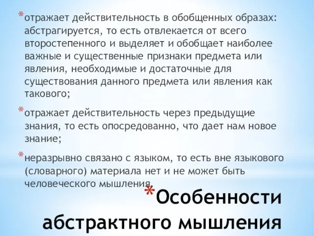 Особенности абстрактного мышления отражает действительность в обобщенных образах: абстрагируется, то есть