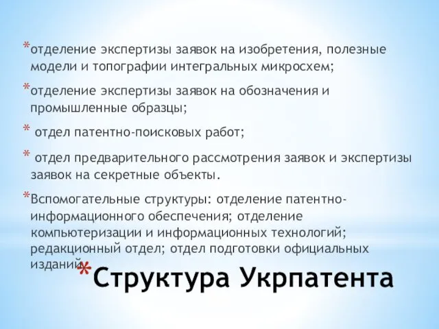 Структура Укрпатента отделение экспертизы заявок на изобретения, полезные модели и топографии