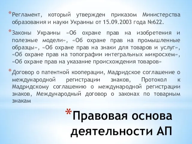 Правовая основа деятельности АП Регламент, который утвержден приказом Министерства образования и