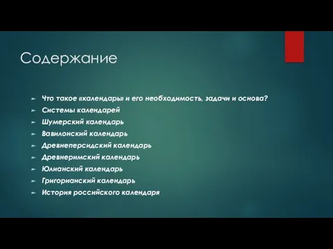 Содержание Что такое «календарь» и его необходимость, задачи и основа? Системы