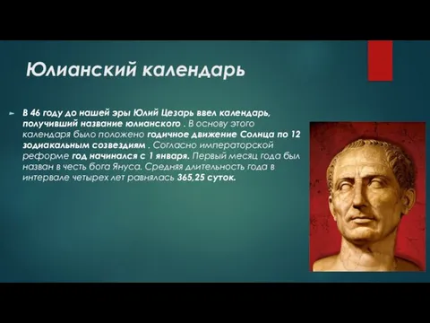 Юлианский календарь В 46 году до нашей эры Юлий Цезарь ввел