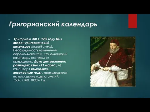 Григорианский календарь Григорием XIII в 1582 году был введен григорианский календарь