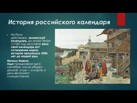 История российского календаря На Руси действовал юлианский календарь. До указа Петра