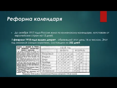 Реформа календаря До октября 1917 года Россия жила по юлианскому календарю,