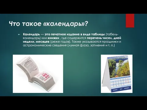 Что такое «календарь»? Календарь — это печатное издание в виде таблицы