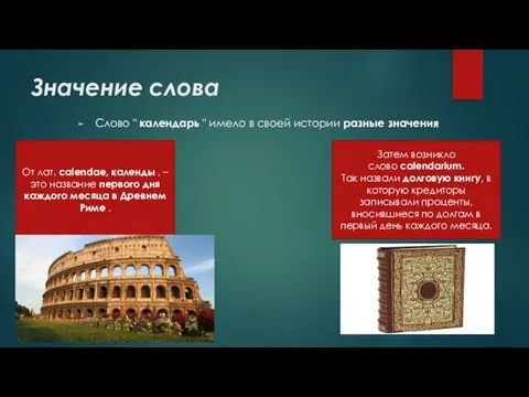 Значение слова Слово " календарь " имело в своей истории разные