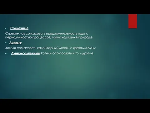 Солнечные Стремились согласовать продолжительность года с периодичностью процессов, происходящих в природе