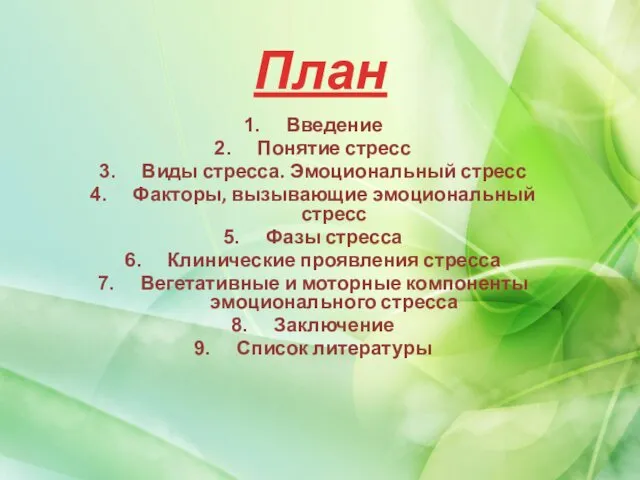 План Введение Понятие стресс Виды стресса. Эмоциональный стресс Факторы, вызывающие эмоциональный