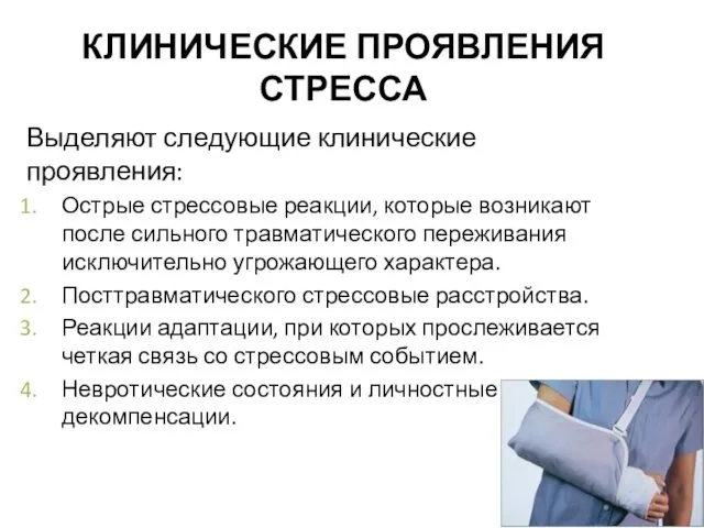 КЛИНИЧЕСКИЕ ПРОЯВЛЕНИЯ СТРЕССА Выделяют следующие клинические проявления: Острые стрессовые реакции, которые