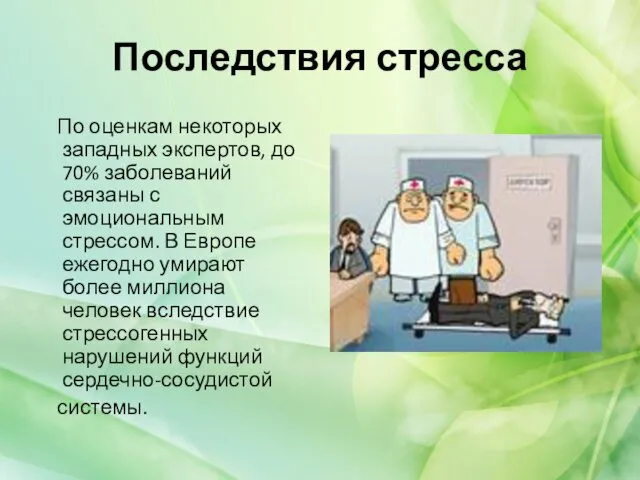 Последствия стресса По оценкам некоторых западных экспертов, до 70% заболеваний связаны