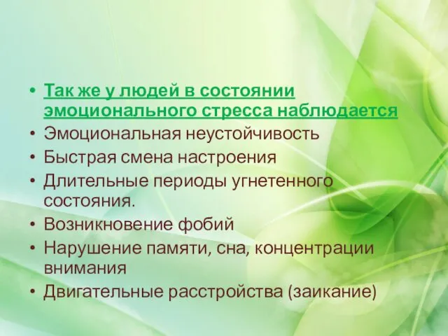 Так же у людей в состоянии эмоционального стресса наблюдается Эмоциональная неустойчивость