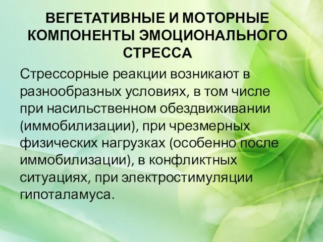 ВЕГЕТАТИВНЫЕ И МОТОРНЫЕ КОМПОНЕНТЫ ЭМОЦИОНАЛЬНОГО СТРЕССА Стрессорные реакции возникают в разнообразных