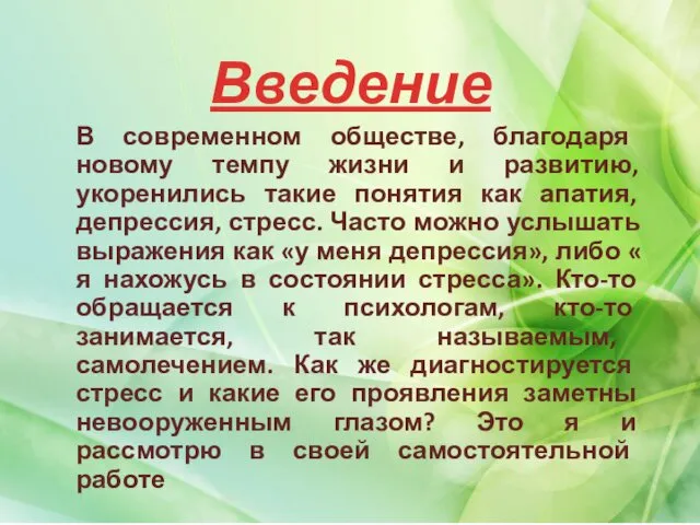 Введение В современном обществе, благодаря новому темпу жизни и развитию, укоренились