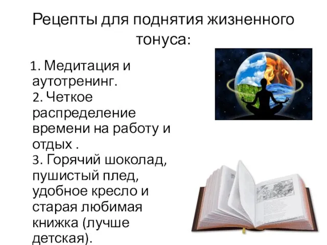 Рецепты для поднятия жизненного тонуса: 1. Медитация и аутотренинг. 2. Четкое