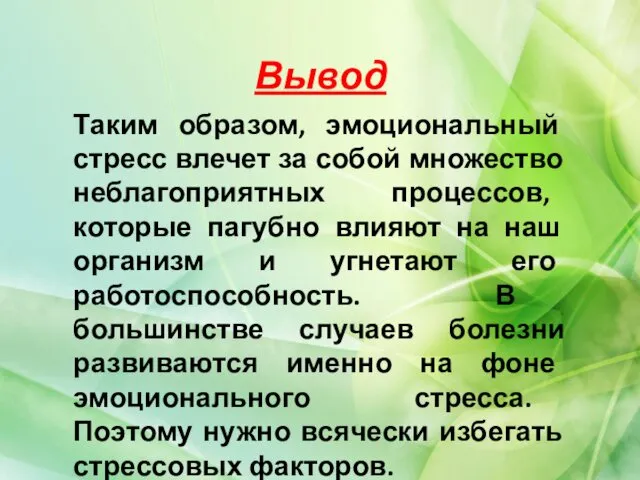 Вывод Таким образом, эмоциональный стресс влечет за собой множество неблагоприятных процессов,