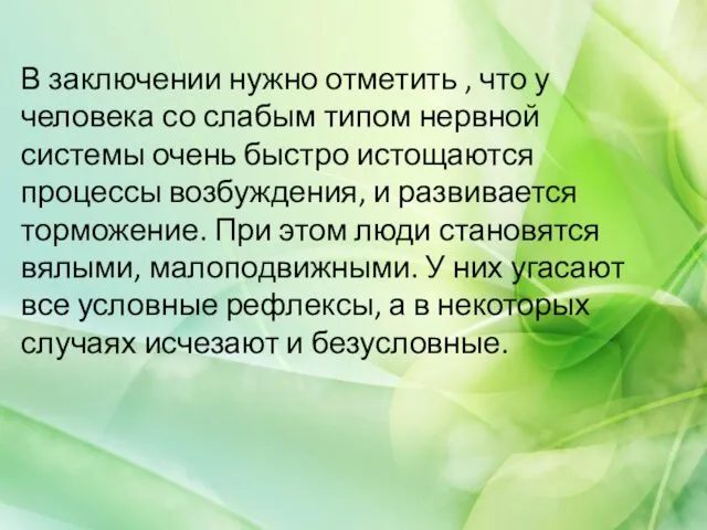 В заключении нужно отметить , что у человека со слабым типом