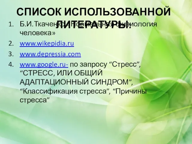 СПИСОК ИСПОЛЬЗОВАННОЙ ЛИТЕРАТУРЫ: Б.И.Ткаченко «Нормальная физиология человека» www.wikepidia.ru www.depressia.com www.google.ru- по