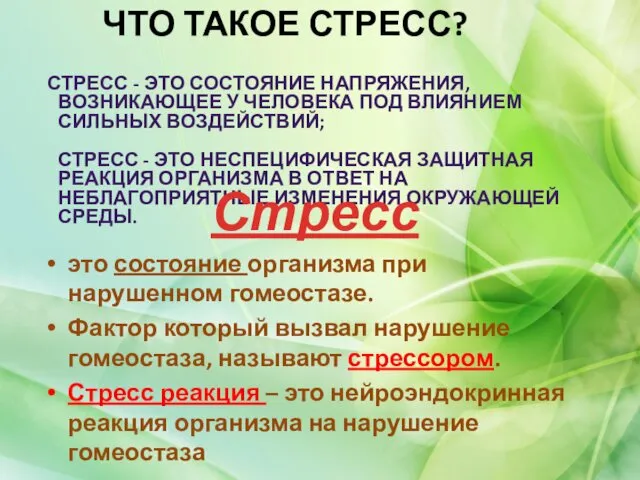 ЧТО ТАКОЕ СТРЕСС? СТРЕСС - ЭТО СОСТОЯНИЕ НАПРЯЖЕНИЯ, ВОЗНИКАЮЩЕЕ У ЧЕЛОВЕКА