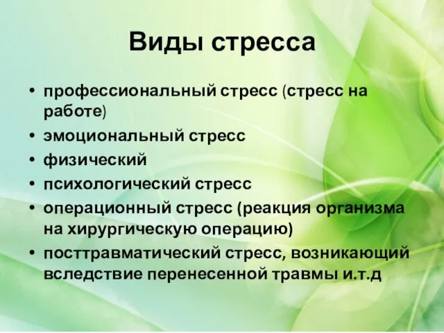 Виды стресса профессиональный стресс (стресс на работе) эмоциональный стресс физический психологический