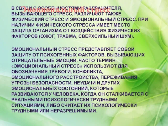 В СВЯЗИ С ОСОБЕННОСТЯМИ РАЗДРАЖИТЕЛЯ, ВЫЗЫВАЮЩЕГО СТРЕСС, РАЗЛИЧАЮТ ТАКЖЕ ФИЗИЧЕСКИЙ СТРЕСС