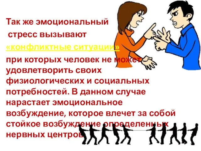 Так же эмоциональный стресс вызывают «конфликтные ситуации» при которых человек не