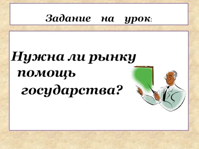 Нужна ли рынку помощь государства? Задание на урок: