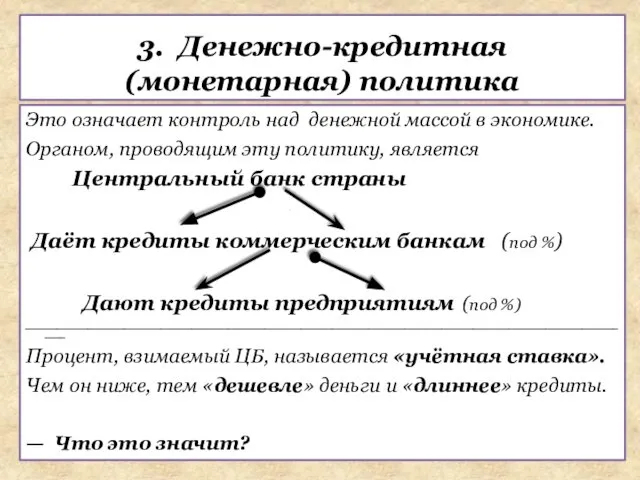 Это означает контроль над денежной массой в экономике. Органом, проводящим эту