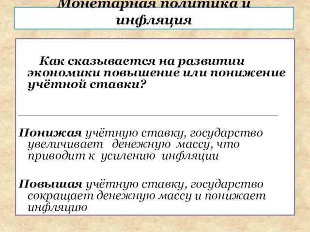 Как сказывается на развитии экономики повышение или понижение учётной ставки? ________________________________________