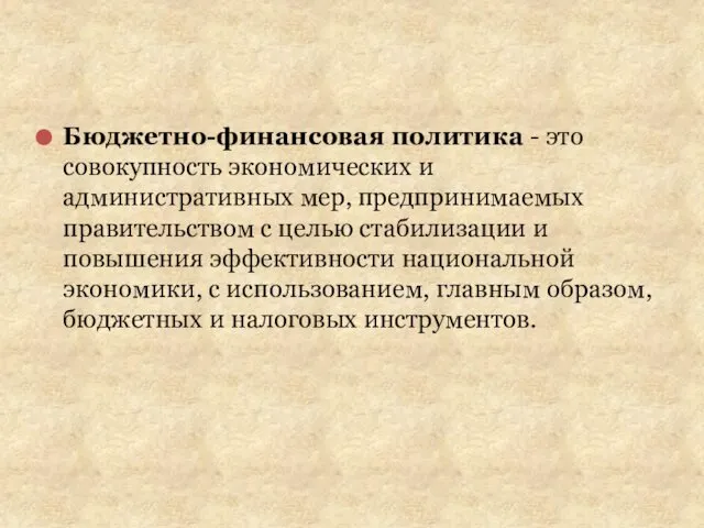 Бюджетно-финансовая политика - это совокупность экономических и административных мер, предпринимаемых правительством