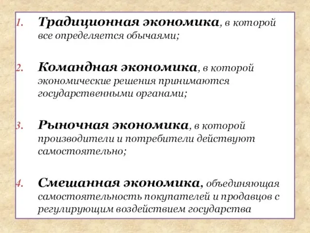 Традиционная экономика, в которой все определяется обычаями; Командная экономика, в которой