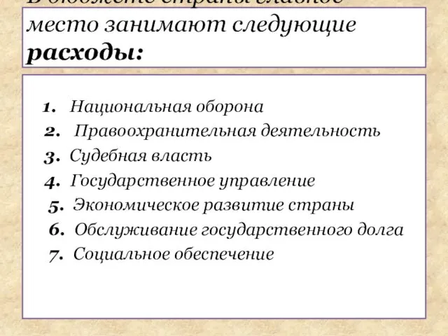 1. Национальная оборона 2. Правоохранительная деятельность 3. Судебная власть 4. Государственное