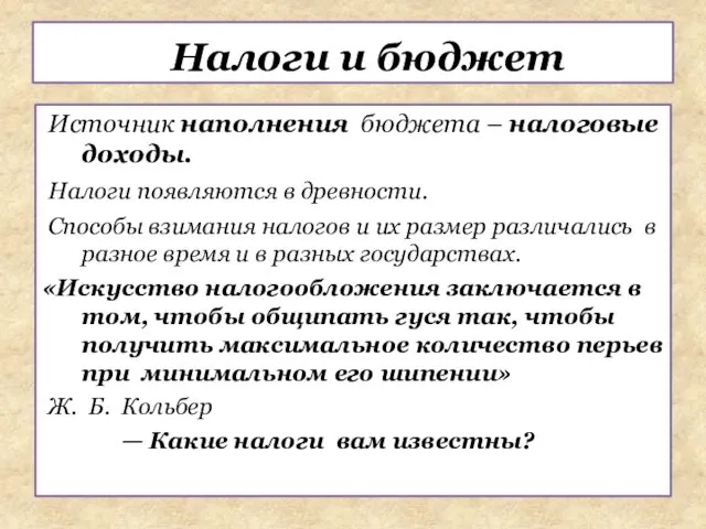 Источник наполнения бюджета – налоговые доходы. Налоги появляются в древности. Способы