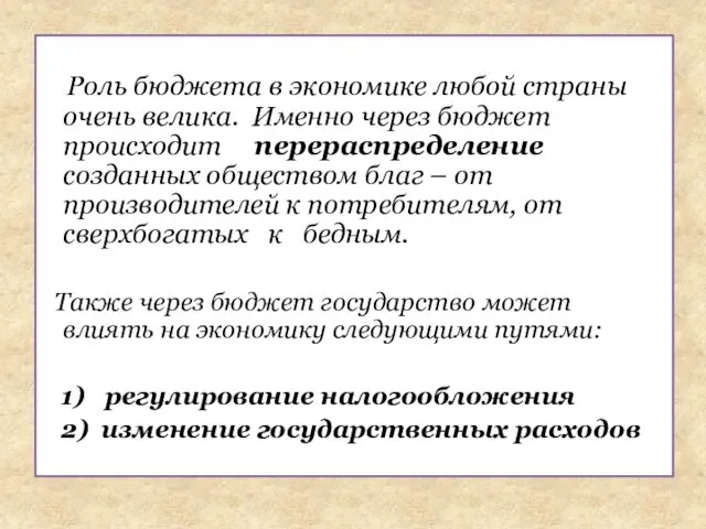 Роль бюджета в экономике любой страны очень велика. Именно через бюджет