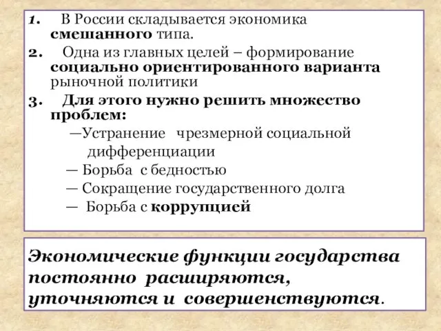 1. В России складывается экономика смешанного типа. 2. Одна из главных