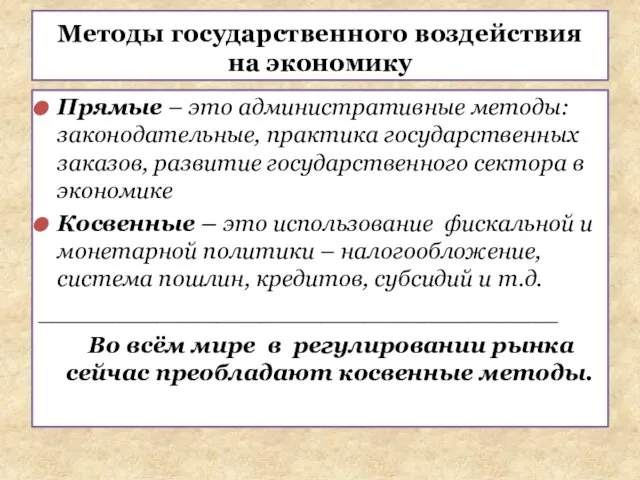 Прямые – это административные методы: законодательные, практика государственных заказов, развитие государственного