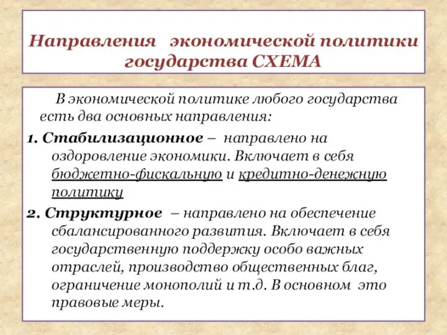 В экономической политике любого государства есть два основных направления: 1. Стабилизационное