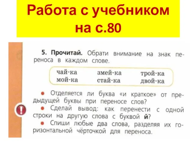 Работа с учебником на с.80