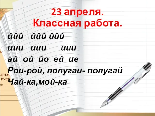 23 апреля. Классная работа. ййй ййй ййй иии иии иии ай