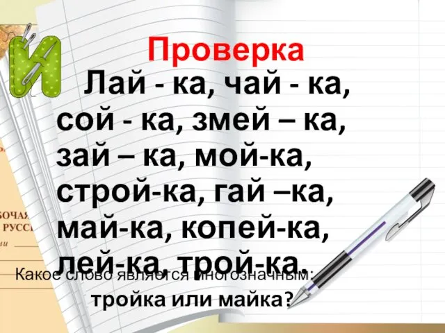 Проверка Лай - ка, чай - ка, сой - ка, змей