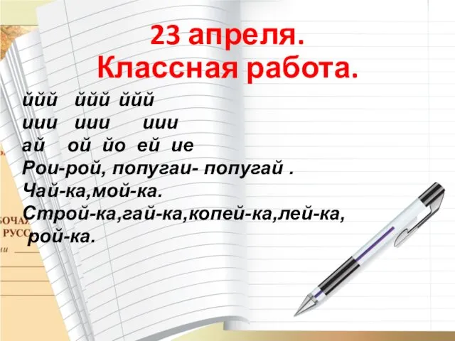 23 апреля. Классная работа. ййй ййй ййй иии иии иии ай