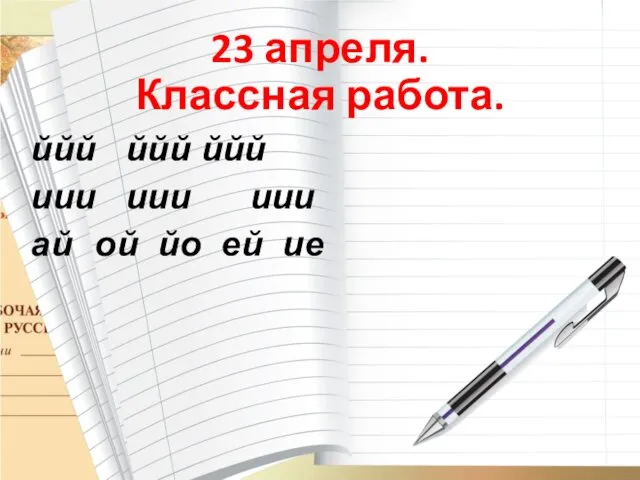 23 апреля. Классная работа. ййй ййй ййй иии иии иии ай ой йо ей ие