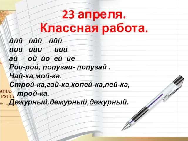 23 апреля. Классная работа. ййй ййй ййй иии иии иии ай