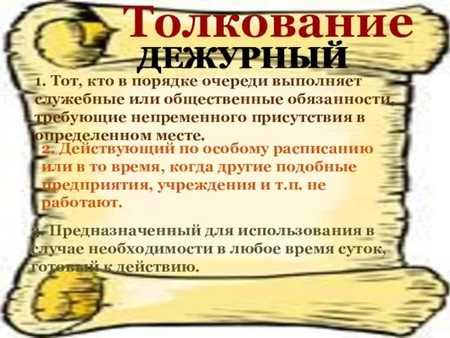 ДЕЖУРНЫЙ Толкование 3. Предназначенный для использования в случае необходимости в любое