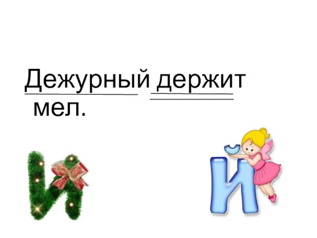 Дежурный держит мел.