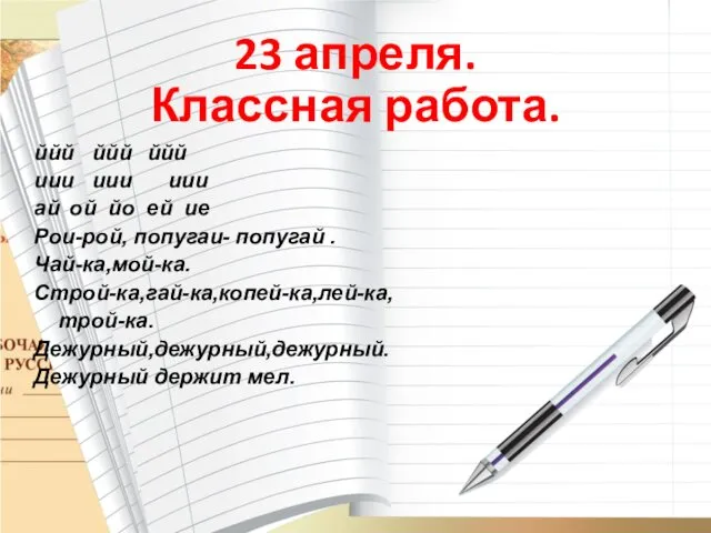 23 апреля. Классная работа. ййй ййй ййй иии иии иии ай