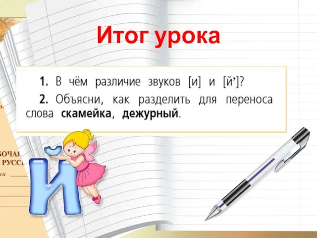 Итог урока