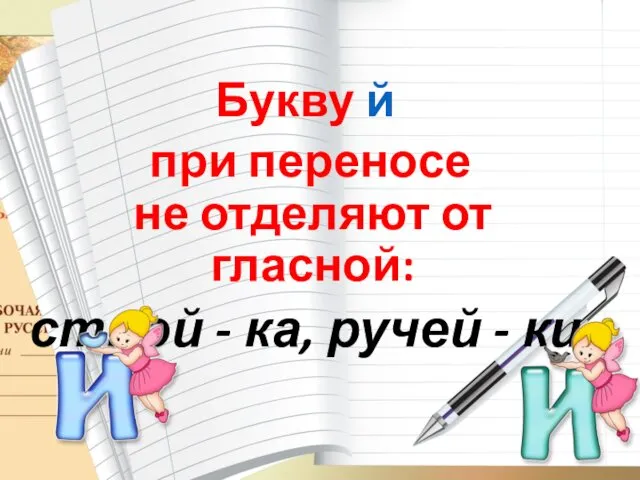 Букву й при переносе не отделяют от гласной: строй - ка, ручей - ки