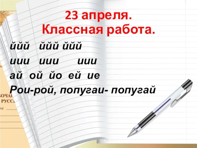 23 апреля. Классная работа. ййй ййй ййй иии иии иии ай