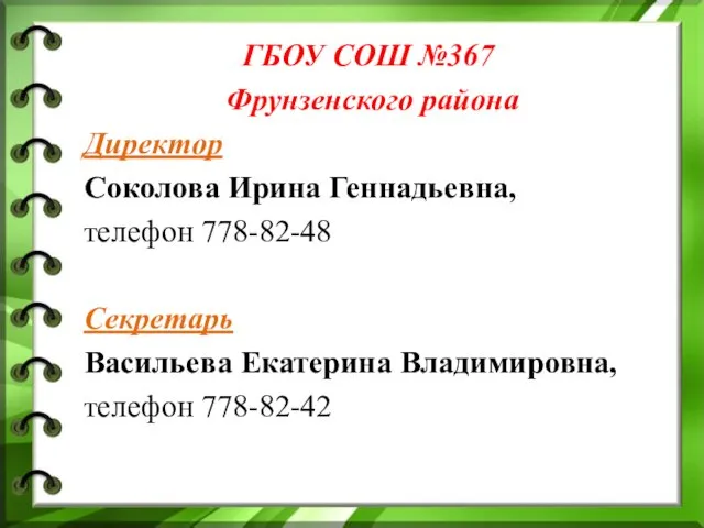 ГБОУ СОШ №367 Фрунзенского района Директор Соколова Ирина Геннадьевна, телефон 778-82-48