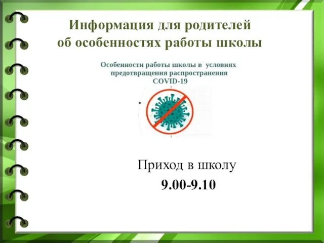 Информация для родителей об особенностях работы школы Приход в школу 9.00-9.10